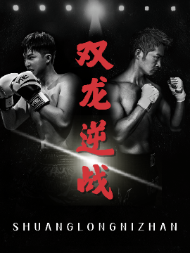 电影：双龙逆战＆拳王之父子双龙