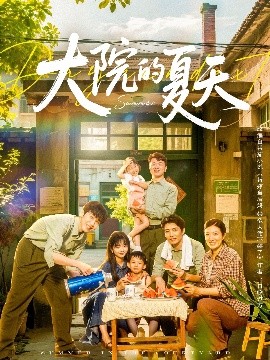 电影：大院的夏天