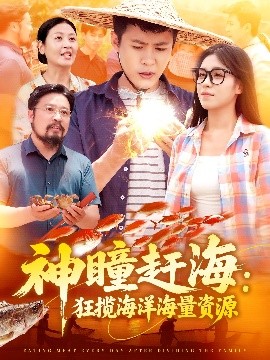 电影：神瞳赶海狂揽海洋海量资源