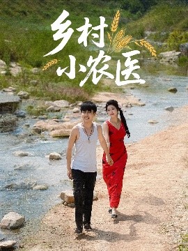 电影：乡村小农医