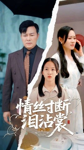 电影：情丝寸断泪沾裳