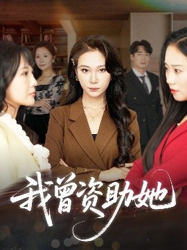 电影：我曾资助她
