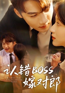 电影：认错boss嫁对郎