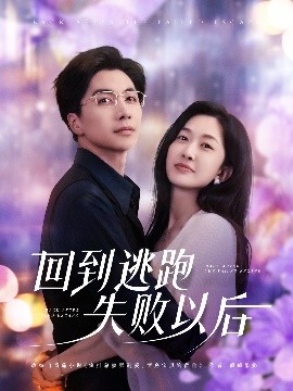 电影：回到逃跑失败以后