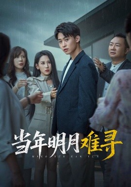 电影：当年明月难寻