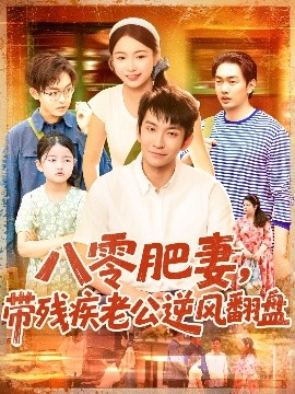 电影：八零肥妻带残疾老公逆风翻盘