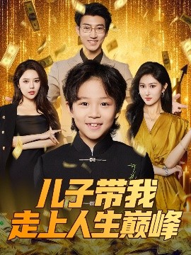 电影：儿子带我走上人生巅峰