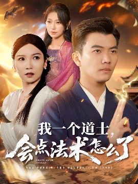 电影：我一个道士，会点法术怎么了