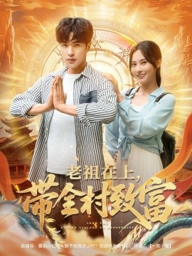 电影：老祖在上带全村致富