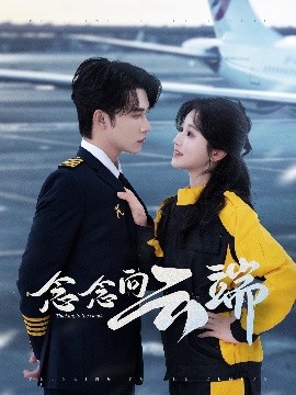 电影：念念向云端