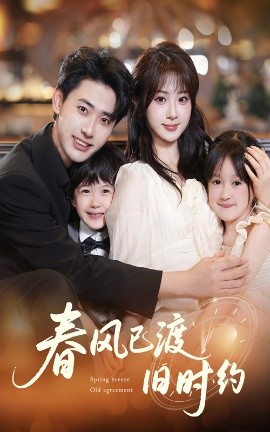 电影：春风已渡旧时约