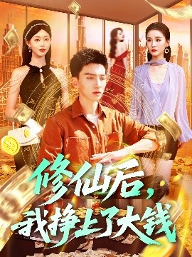 电影：修仙后，我挣上了大钱