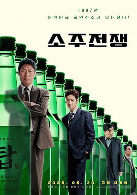 电影：烧酒战争