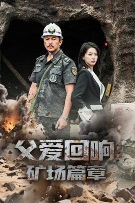 电影：父爱回响矿场篇章