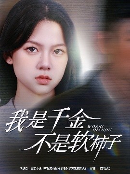 电影：我是千金不是软柿子