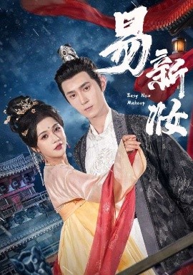 电影：易新妆