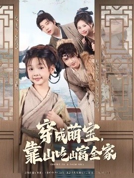 电影：穿成萌宝靠山吃山富全家