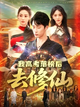 电影：我高考落榜后去修仙