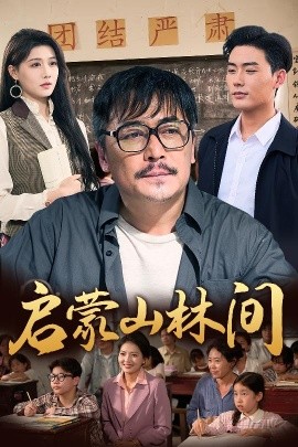 电影：启蒙山林间