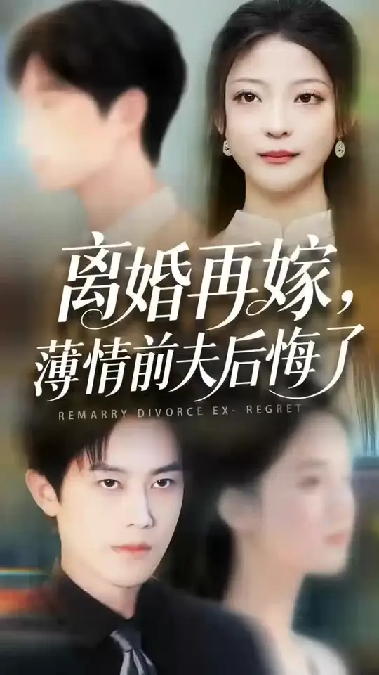 电影：离婚再嫁薄情前夫后悔了