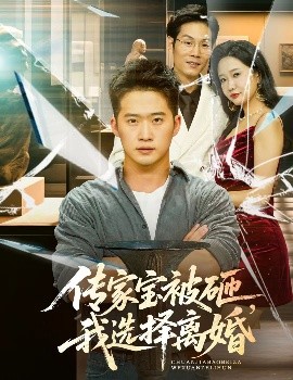 电影：传家宝被砸，我选择离婚