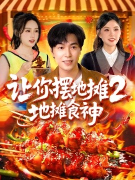 电影：让你摆地摊2，地摊食神