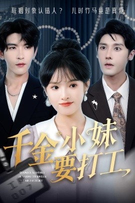 电影：千金小妹要打工