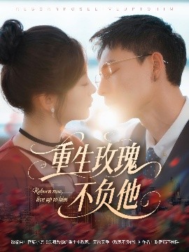 电影：重生玫瑰不负他