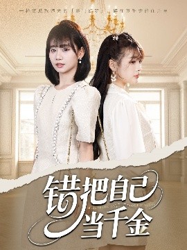 电影：错把自己当千金