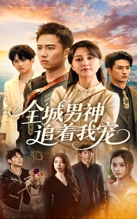 电影：全城男神追着我宠