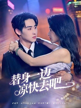 电影：替身一边凉快去吧