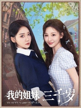 电影：我的姐妹三千岁