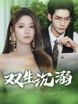电影：双生沉溺