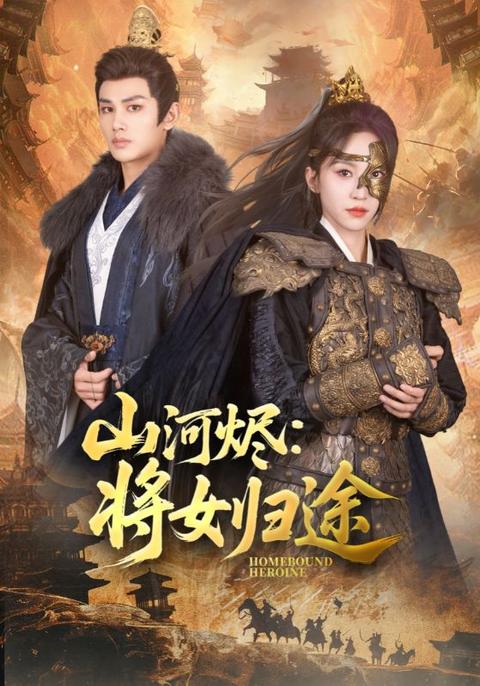 电影：山河烬将女归途