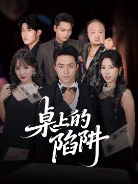 电影：桌上的陷阱