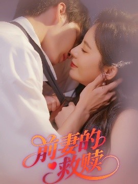 电影：前妻的救赎