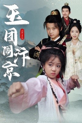电影：玉团闹汴京