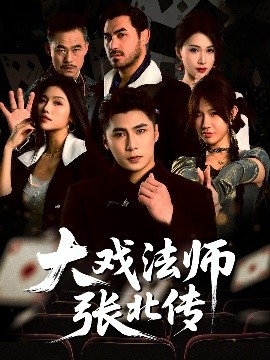 电影：大戏法师张北传