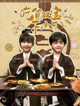 电影：吃货双宝下山了