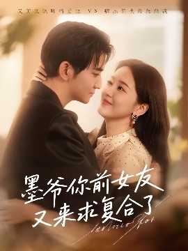 电影：墨爷你前女友又来求复合了