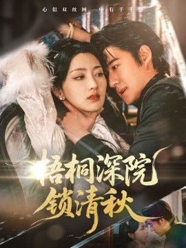 电影：梧桐深院锁清秋