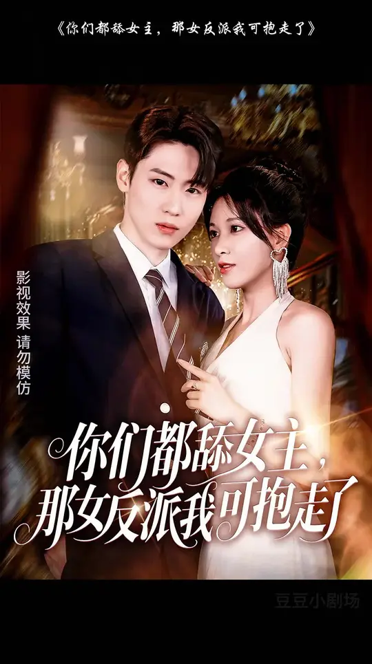 电影：你们都舔女主那女反派我可抱走了