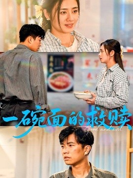 电影：一碗面的救赎