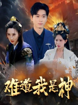 电影：难道我是神
