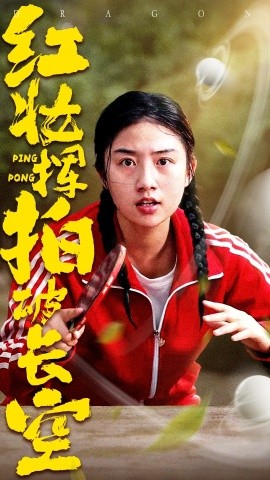 电影：红妆挥拍破长空