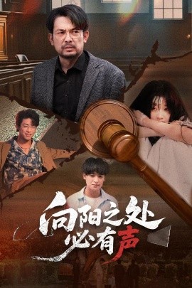 电影：向阳之处必有声