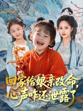 电影：回家给娘亲改命，心声咋还泄露了