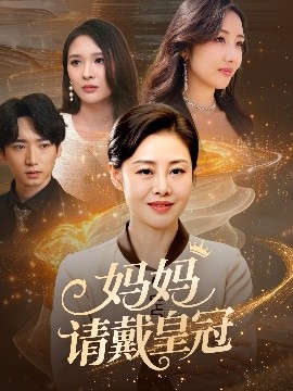 电影：妈妈请戴皇冠