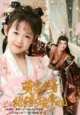 电影：萌宝带着纨绔爹称帝啦