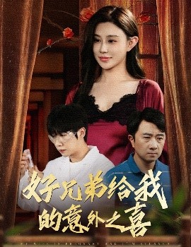 电影：好兄弟给我的意外之喜&妻子有喜后我懵了